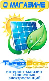 Магазин электрооборудования для дома ТурбоВольт солнечные электростанции для дома в Кемерово